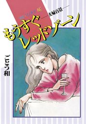 講談社、ごとう和(マンガ（漫画）)の作品一覧|電子書籍無料試し読み ...