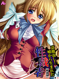 【新装版】意趣返し！嘘から生まれた性裁者　（単話）　第１６話
