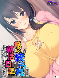 【新装版】俺の絞られ就活日記 ～決まるまで美人ふたりとシェアハウス～　（単話）　第１３話