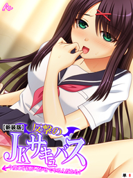 【新装版】反撃のJKサキュバス ～今度こそ私がイかせてやるんだから！～　（単話）　第８話