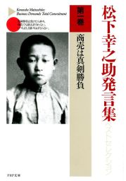 松下幸之助発言集ベストセレクション 第一巻 商売は真剣勝負 - 実用 