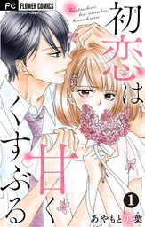 Sだけじゃたりない マンガ 漫画 如月ひいろ フラワーコミックスa 電子書籍試し読み無料 Book Walker