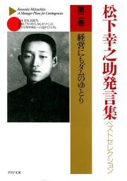 松下幸之助発言集ベストセレクション 第七巻 商品はわが娘 - 実用 松下