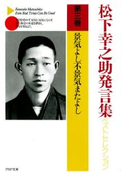 松下幸之助発言集ベストセレクション 第一巻 商売は真剣勝負 - 実用