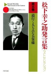 松下幸之助発言集ベストセレクション 第七巻 商品はわが娘 - 実用 松下