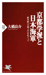 京都学派と日本海軍 新史料「大島メモ」をめぐって