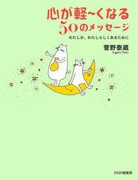 心が軽～くなる50のメッセージ わたしが、わたしらしくあるために