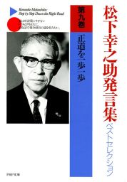 松下幸之助発言集ベストセレクション 第九巻 正道を一歩一歩 実用 松下幸之助 Php文庫 電子書籍試し読み無料 Book Walker