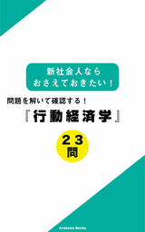新社会人ならおさえておきたい！行動経済学