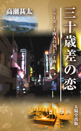 シリーズ二十四人の女　二十四　三十歳差の恋