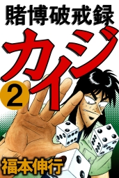 最終巻 賭博黙示録カイジ 13 マンガ 漫画 福本伸行 Highstone Comic 電子書籍試し読み無料 Book Walker