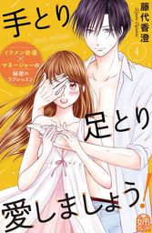 手とり足とり愛しましょう！（４）