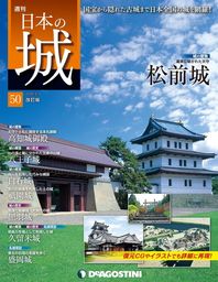 日本の城 改訂版 第50号