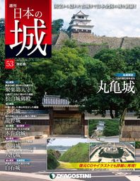 日本の城 改訂版 第53号