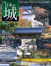 日本の城 改訂版 第56号