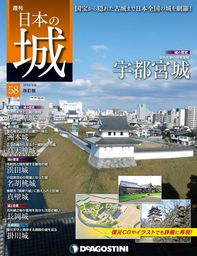 日本の城 改訂版 第58号 - 実用 デアゴスティーニ編集部：電子書籍試し