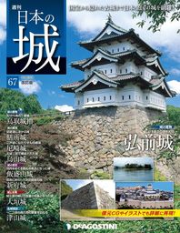 日本の城 改訂版 第67号 - 実用 デアゴスティーニ編集部：電子書籍試し