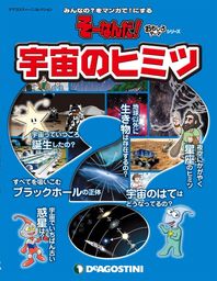 そーなんだ！ おもしろテーマシリーズ 宇宙のヒミツ - 実用