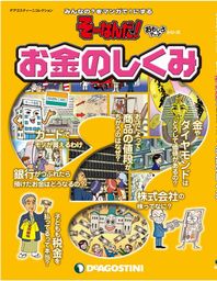 そーなんだ！ おもしろテーマシリーズ お金のしくみ - 実用 デアゴスティーニ編集部：電子書籍試し読み無料 - BOOK☆WALKER -