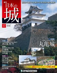 日本の城 改訂版 第17号