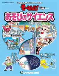 最新刊】そーなんだ！ おもしろテーマシリーズ あそびのサイエンス