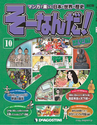 マンガで楽しむ日本と世界の歴史 そーなんだ！ 10号 - 実用 デアゴスティーニ編集部：電子書籍試し読み無料 - BOOK☆WALKER -