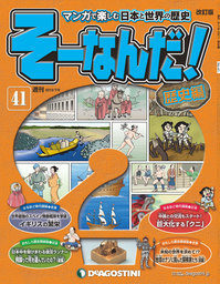 マンガで楽しむ日本と世界の歴史 そーなんだ！ 113号 - 実用 