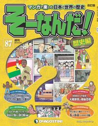 マンガで楽しむ日本と世界の歴史 そーなんだ！ 9号 - 実用 デアゴスティーニ編集部：電子書籍試し読み無料 - BOOK☆WALKER -