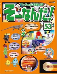 マンガでわかる不思議の科学 そーなんだ！ 53号 - 実用