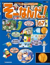 マンガでわかる不思議の科学 そーなんだ！ 67号 - 実用 