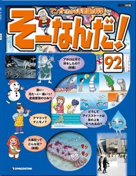 マンガでわかる不思議の科学 そーなんだ！ 130号 - 実用 