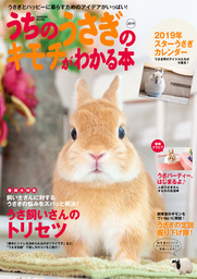 うちのうさぎのキモチがわかる本 ２０１９