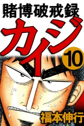 賭博破戒録カイジ 10 - マンガ（漫画） 福本伸行（highstone comic）：電子書籍試し読み無料 - BOOK☆WALKER -