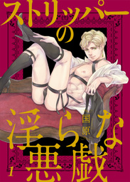 ストリッパーの淫らな悪戯１