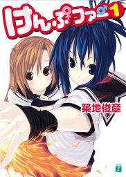 けんぷファー 1