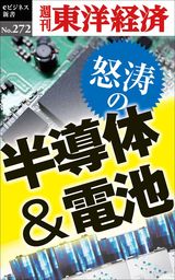 怒涛の半導体＆電池―週刊東洋経済eビジネス新書No.272