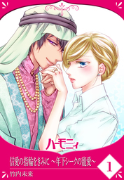【単話売】信愛の指輪をきみに ～年下シークの寵愛～ 1話