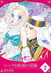 【単話売】シークと砂漠の花嫁 2話