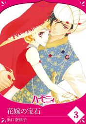 【単話売】花嫁の宝石 3話