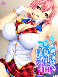 【新装版】もしも隣の奥さんがエロ動画に出ていたら… ～秘密にするからヤらせて！～　（単話）　第６話