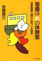 電車は 心の休憩室 移動時間で 自分 に気づく心理学 実用 加藤諦三 Php文庫 電子書籍試し読み無料 Book Walker