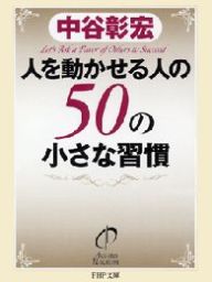 人を動かせる人の50の小さな習慣 - 実用 中谷彰宏（PHP文庫）：電子書籍試し読み無料 - BOOK☆WALKER -