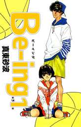 Ｂｅ－ｉｎｇ．， 1巻