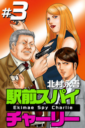 最終巻 怪人ｘ 狙われし住民 3巻 マンガ 漫画 北村永吾 まんが王国コミックス 電子書籍試し読み無料 Book Walker