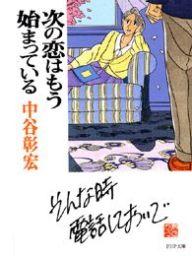 次の恋はもう始まっている