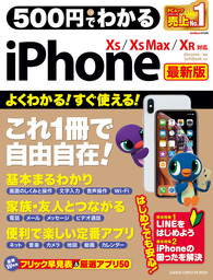 500円でわかるiPhone 最新版　XS＆XS Max＆XR対応