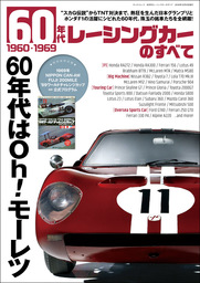 ニューモデル速報 歴代シリーズ 60年代レーシングカーのすべて