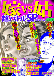 嫁VS姑超バトルSP（スペシャル）Vol.4