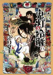 最終巻 鬼灯の冷徹 ３１ マンガ 漫画 江口夏実 モーニング 電子書籍試し読み無料 Book Walker