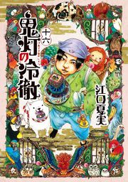 最終巻 鬼灯の冷徹 ３１ マンガ 漫画 江口夏実 モーニング 電子書籍試し読み無料 Book Walker